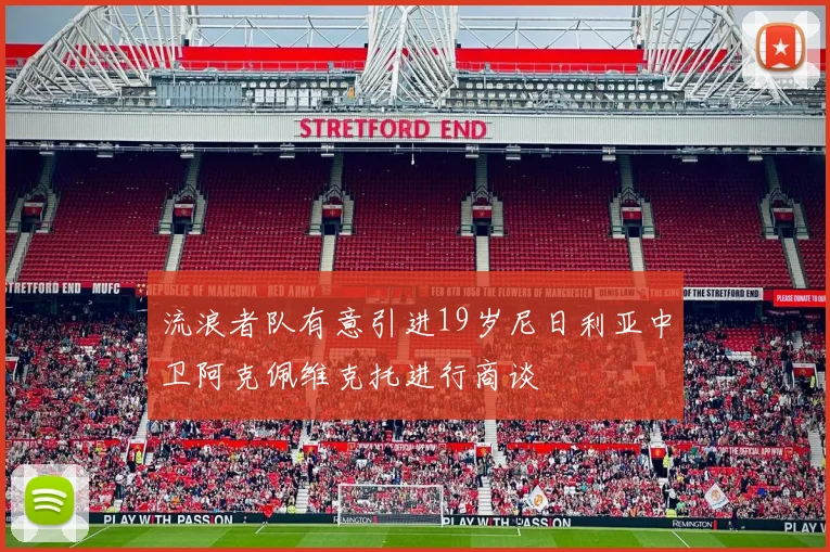 流浪者队有意引进19岁尼日利亚中卫阿克佩维克托进行商谈