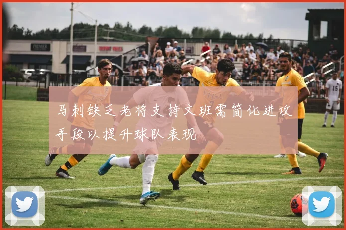 马刺缺乏老将支持文班需简化进攻手段以提升球队表现