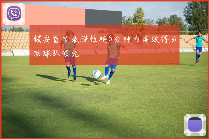 锡安首节表现惊艳6分钟内高效得分助球队领先