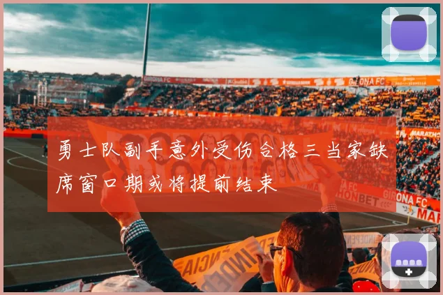 勇士队副手意外受伤合格三当家缺席窗口期或将提前结束