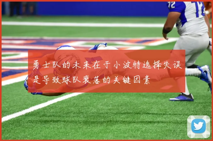 勇士队的未来在于小波特选择失误是导致球队衰落的关键因素