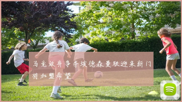 马竞放弃争夺埃德森曼联迎来新门将加盟希望