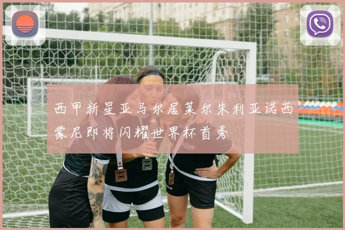 西甲新星亚马尔居莱尔朱利亚诺西蒙尼即将闪耀世界杯首秀